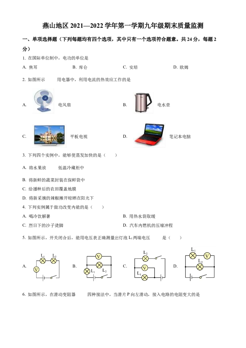 精品解析：北京市燕山地区2021&mdash;2022学年九年级上学期期末质量监测物理试题（原卷版）(1)_北京初中期末题_C605-京七八九_北京9上物理_2021-2022