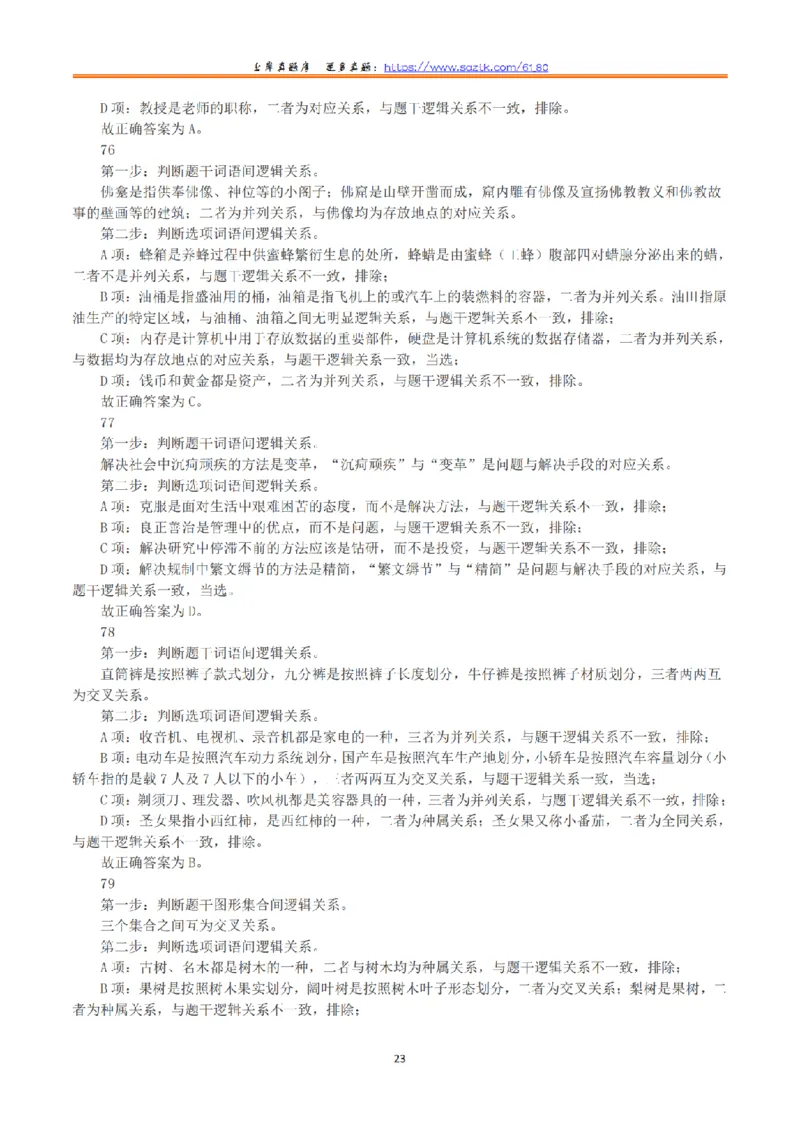 2023年8月26日全国事业单位联考C类《职业能力倾向测验》真题+解析_26事业职测+综合_闲鱼2026事业单位职测+综合_1.职测资料包_03历年真题合集(15-25年)_C类职业能力测验15-25