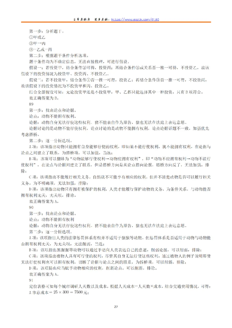 2023年8月26日全国事业单位联考C类《职业能力倾向测验》真题+解析_26事业职测+综合_闲鱼2026事业单位职测+综合_1.职测资料包_03历年真题合集(15-25年)_C类职业能力测验15-25