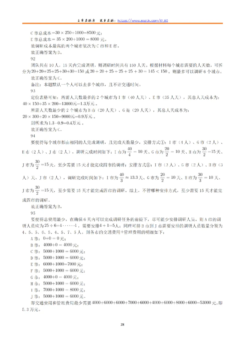 2023年8月26日全国事业单位联考C类《职业能力倾向测验》真题+解析_26事业职测+综合_闲鱼2026事业单位职测+综合_1.职测资料包_03历年真题合集(15-25年)_C类职业能力测验15-25