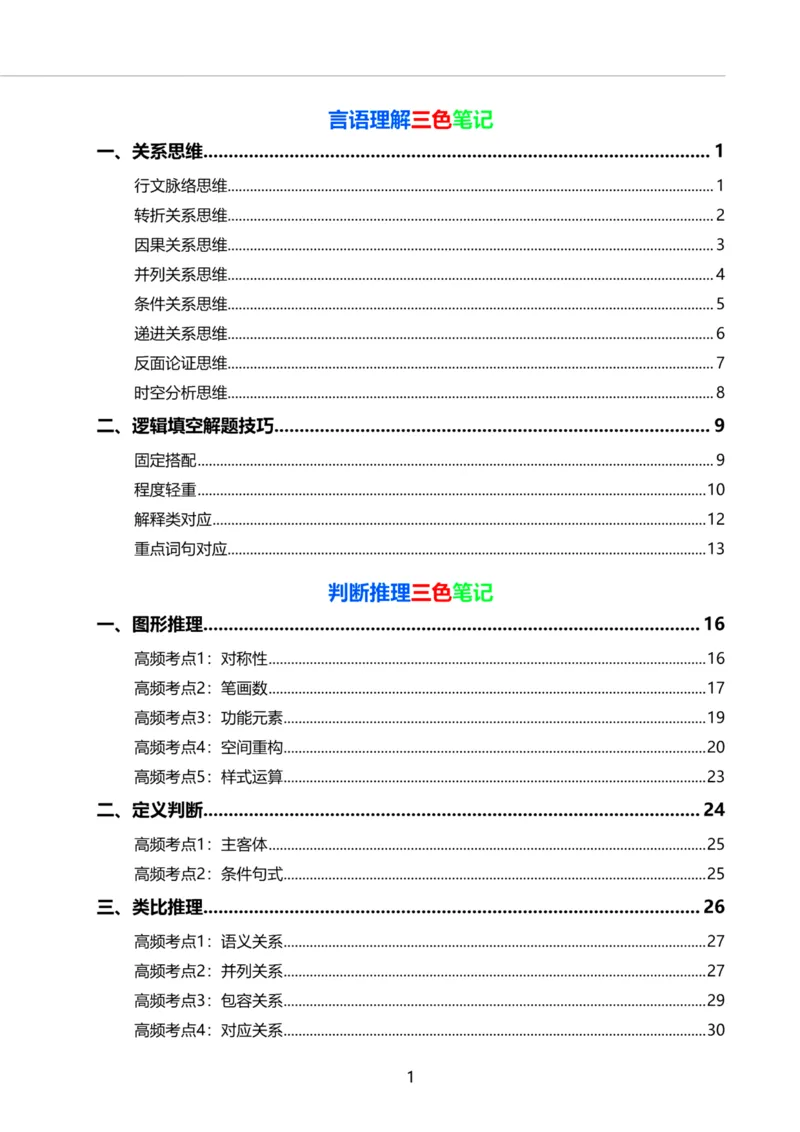三色笔记-文_26事业职测+综合_闲鱼2026事业单位职测+综合_1.职测资料包_01职测三色笔记