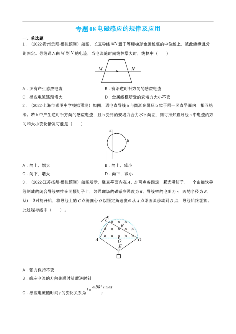 专题08电磁感应的规律及应用练（原卷版）_4.2025物理总复习_赠品通用版（老高考）复习资料_二轮复习_高频考点解密2023年高考物理二轮复习讲义+分层训练（全国通用）
