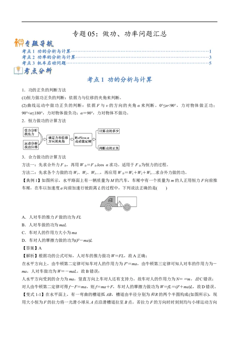 专题05：做功、功率问题汇总（原卷版）_4.2025物理总复习_赠品通用版（老高考）复习资料_二轮复习_2023年高考物理毕业班二轮热点题型归纳与变式演练（全国通用）