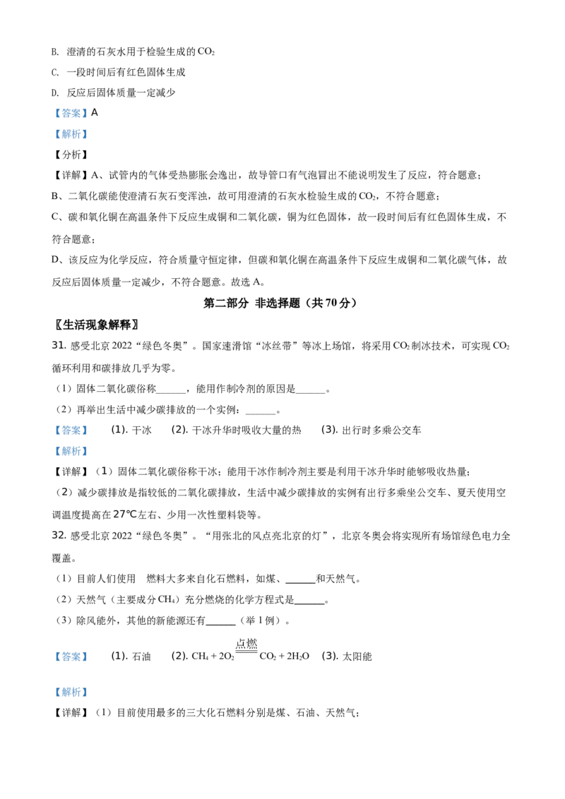 精品解析：北京市西城区2020-2021学年九年级上学期期末化学试题（解析版）(1)_北京初中期末题_C605-京七八九_B京化学七八九_北京9上化学_2020-2021