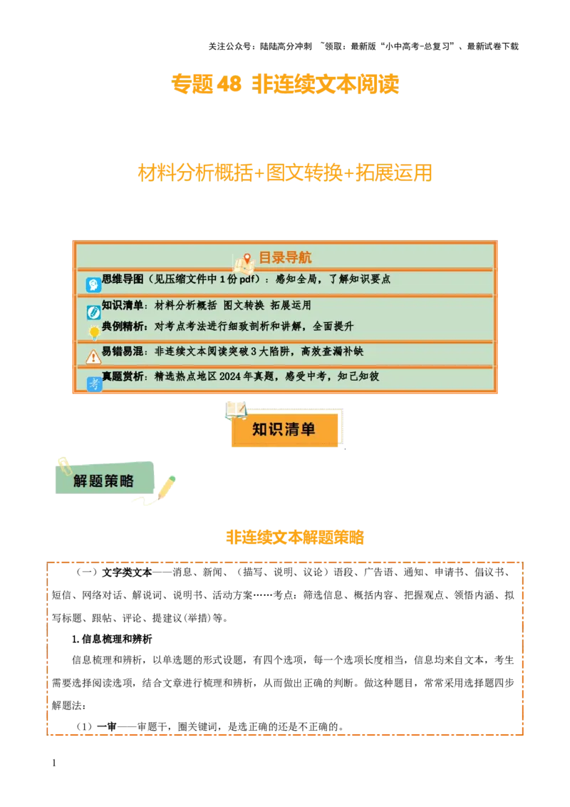 专题48非连续文本阅读（1份思维导图+非连续文本阅读3大陷阱+材料分析概括+图文转换+拓展运用）（原卷版）_02中考总复习（2026版更新中）_01-语文-中考总复习_2025年中考资料