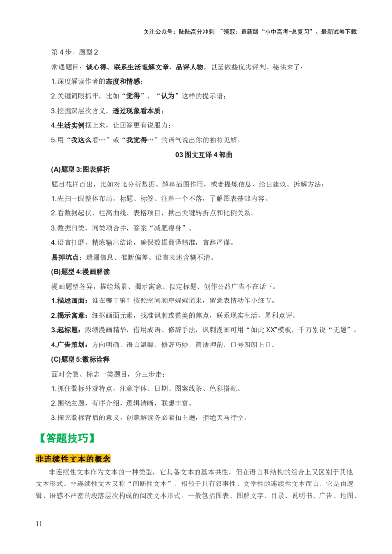 专题48非连续文本阅读（1份思维导图+非连续文本阅读3大陷阱+材料分析概括+图文转换+拓展运用）（原卷版）_02中考总复习（2026版更新中）_01-语文-中考总复习_2025年中考资料
