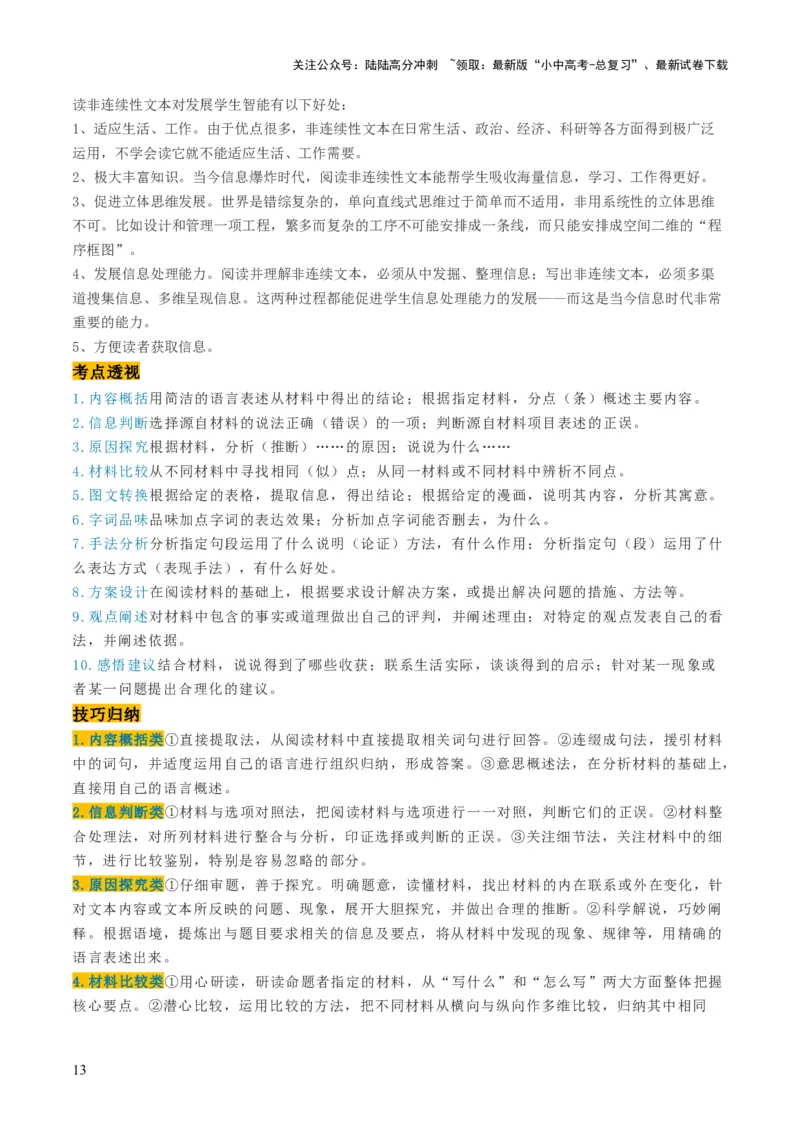 专题48非连续文本阅读（1份思维导图+非连续文本阅读3大陷阱+材料分析概括+图文转换+拓展运用）（原卷版）_02中考总复习（2026版更新中）_01-语文-中考总复习_2025年中考资料