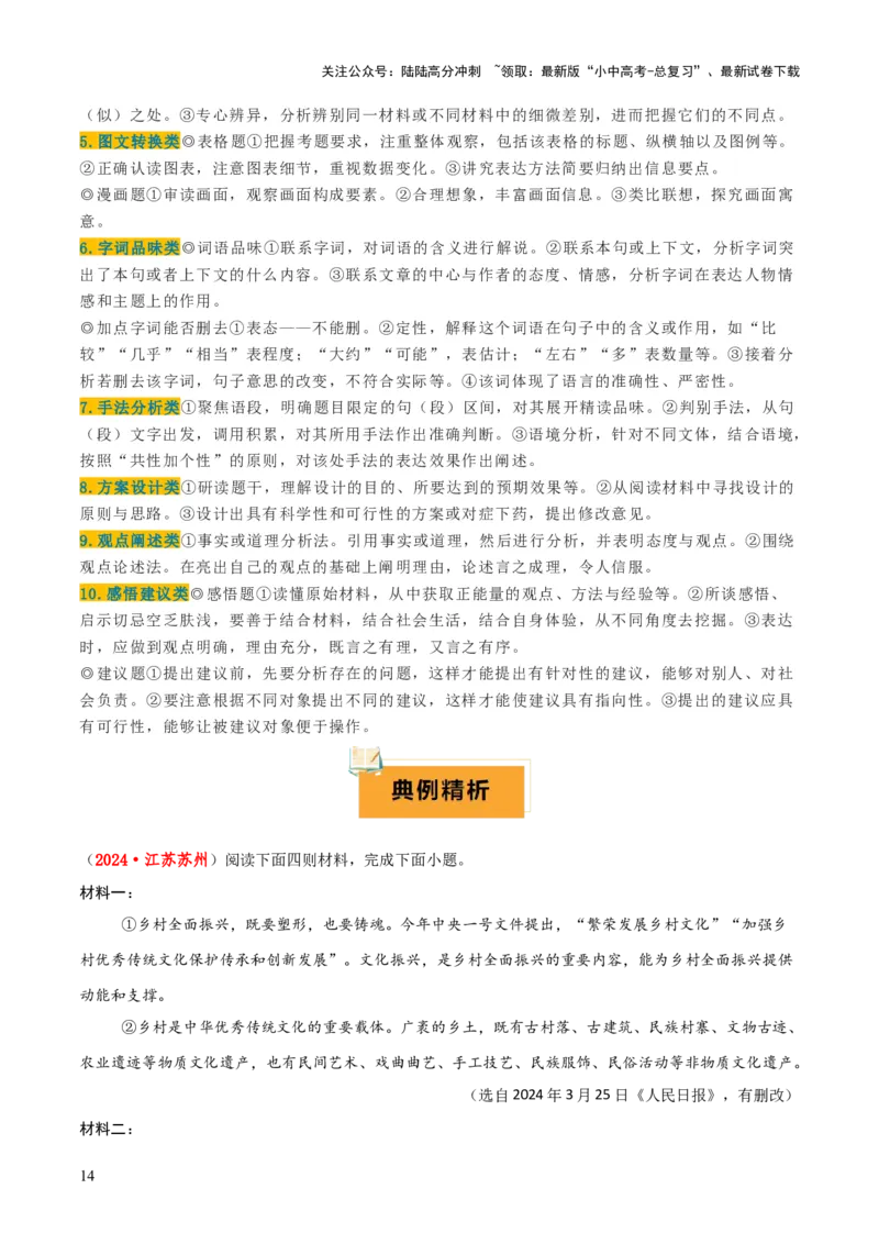 专题48非连续文本阅读（1份思维导图+非连续文本阅读3大陷阱+材料分析概括+图文转换+拓展运用）（原卷版）_02中考总复习（2026版更新中）_01-语文-中考总复习_2025年中考资料