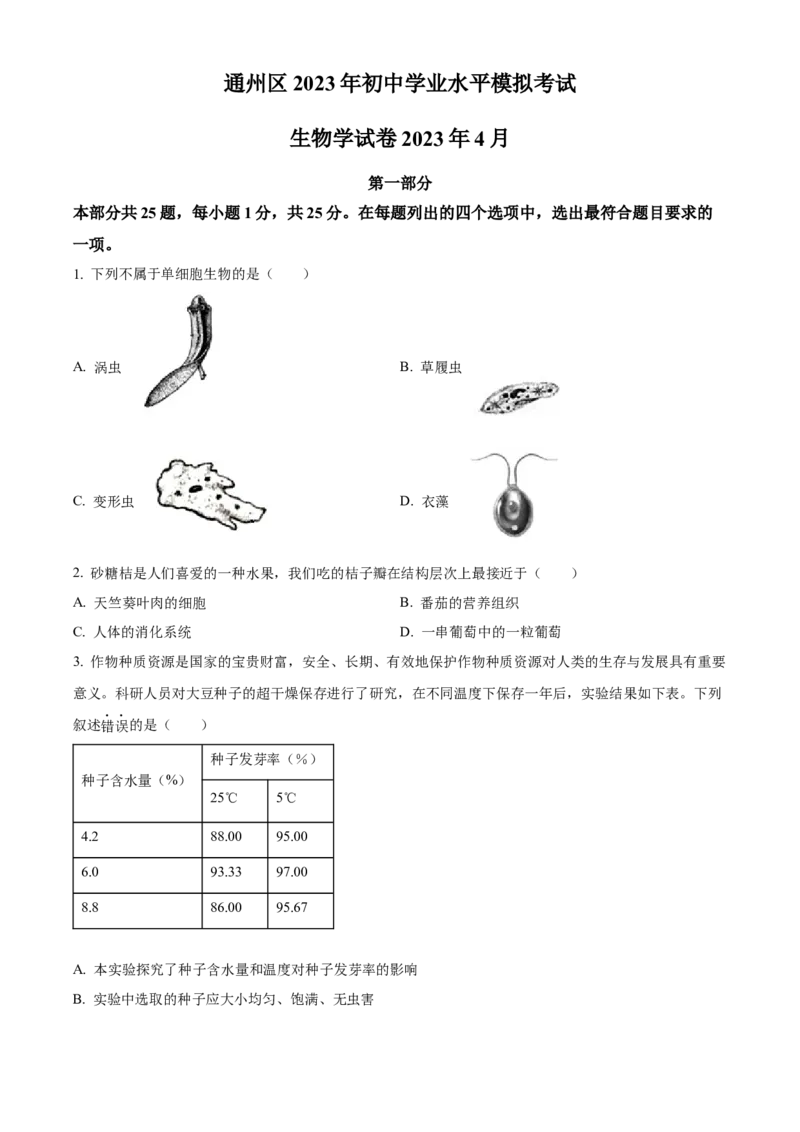 精品解析：北京市通州区2022-2023学年八年级下学期期中生物试题（原卷版）(1)_北京初中期末题_C605-京七八九_B京生物七八九_北京八下生物