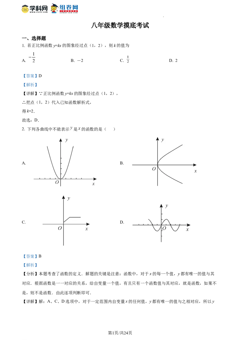 精品解析：北京市第一五六中学2023-2024学年八年级下学期开学考数学试题（解析版）(1)_北京初中期末题_C605-京七八九_B京市数学七八九_北京数学八下_2023-2024