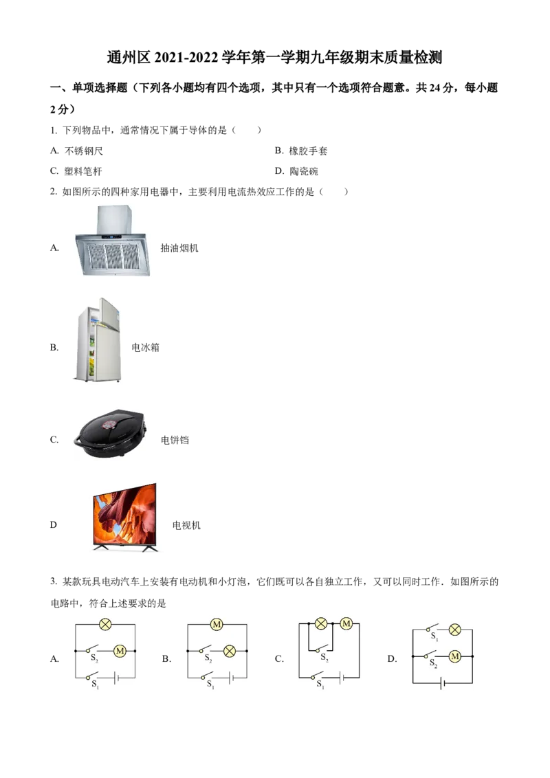 精品解析：北京市通州区2021-2022学年九年级上学期期末质量检测物理试题（原卷版）(1)_北京初中期末题_C605-京七八九_北京9上物理_2021-2022