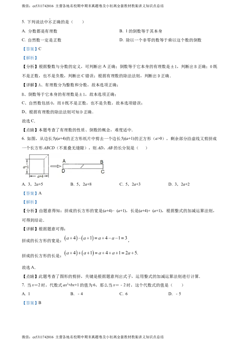 精品解析：北京市朝阳区陈经纶中学2023-2024学年七年级上学期月考数学试题（解析版）(1)_北京初中期末题_C605-京七八九_B京市数学七八九_北京7上数学_2023-2024_北京数学7上月考