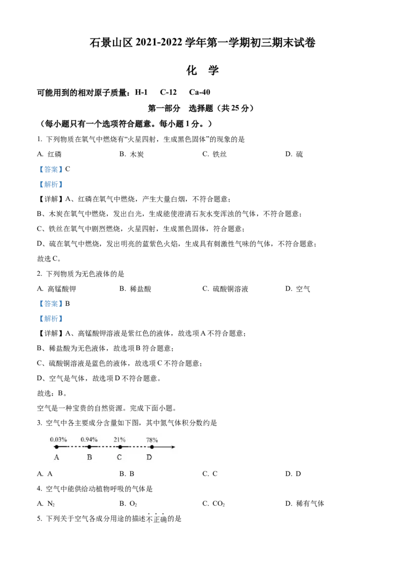 精品解析：北京市石景山区2021-2022学年九年级上学期期末化学试题（解析版）(1)_北京初中期末题_C605-京七八九_B京化学七八九_北京9上化学_2021-2022