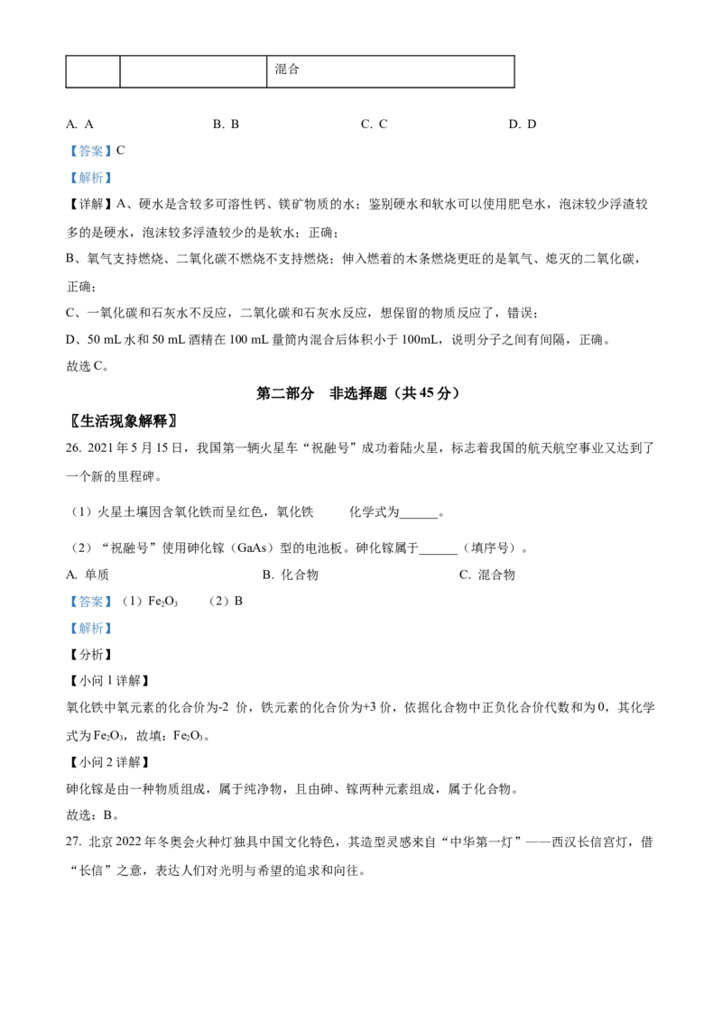 精品解析：北京市石景山区2021-2022学年九年级上学期期末化学试题（解析版）(1)_北京初中期末题_C605-京七八九_B京化学七八九_北京9上化学_2021-2022