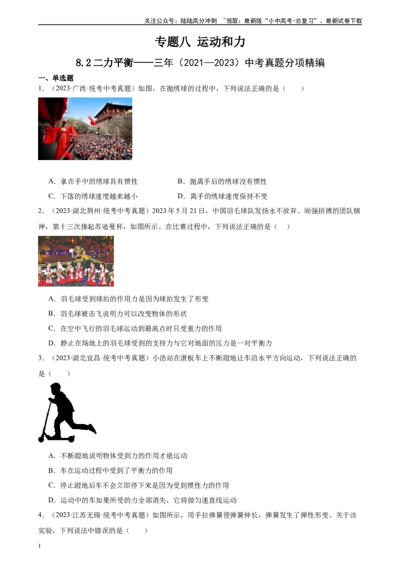 专题8运动和力8.2二力平衡（学生版）_02中考总复习（2026版更新中）_04-物理-中考总复习_2024年中考复习资料_专项复习资料_完三年（2021&mdash;2023）中考真题分项精编（全国通用）