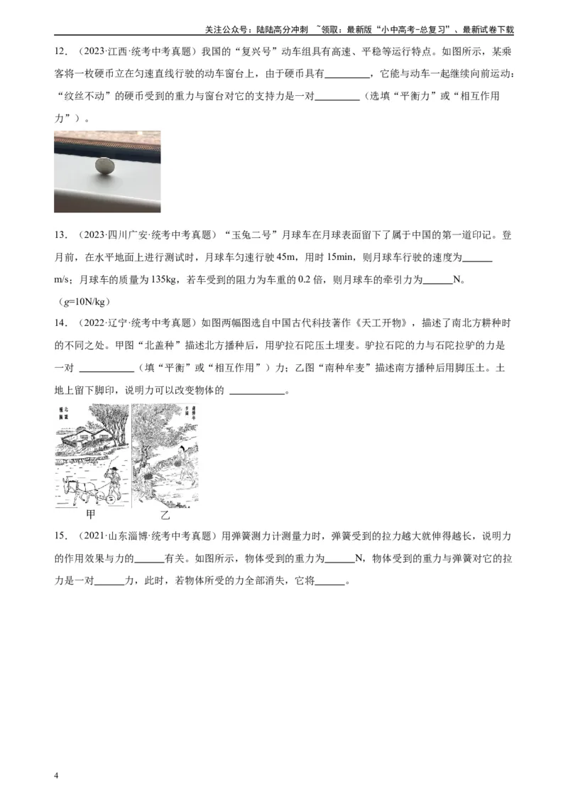 专题8运动和力8.2二力平衡（学生版）_02中考总复习（2026版更新中）_04-物理-中考总复习_2024年中考复习资料_专项复习资料_完三年（2021&mdash;2023）中考真题分项精编（全国通用）