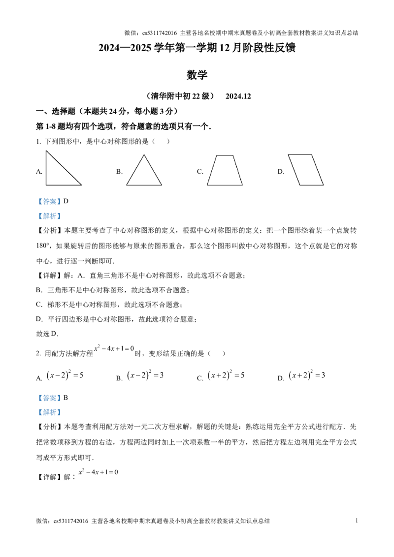 精品解析：北京市清华大学附属中学2024-2025学年九年级上学期12月月考数学试题（解析版）(1)_北京初中期末题_C605-京七八九_北京9上数学试卷_2024-2025（持续更新）_北京9上数学月考