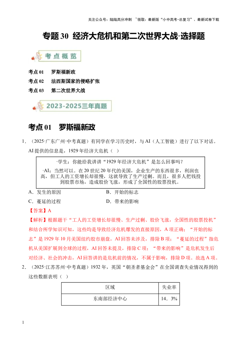 专题30经济大危机和第二次世界大战&middot;选择题（全国通用）（原卷版）_02中考总复习（2026版更新中）_06-历史-中考总复习_2026年中考复习（更新中）
