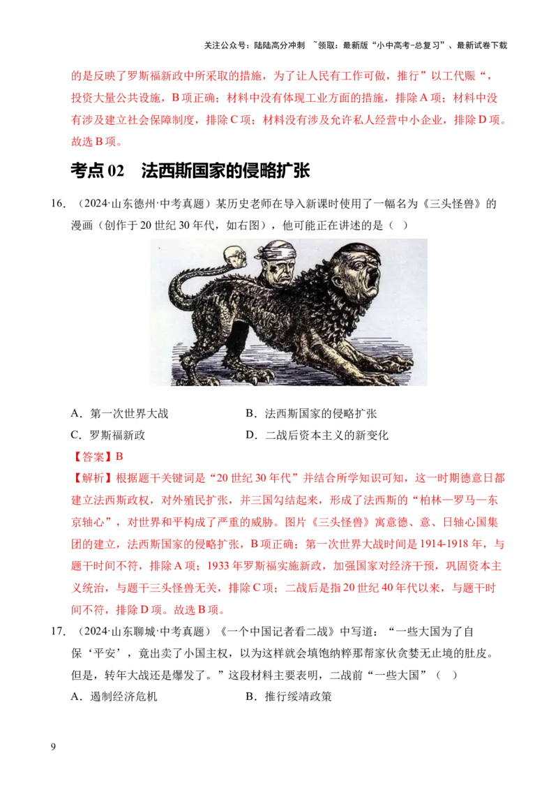 专题30经济大危机和第二次世界大战&middot;选择题（全国通用）（原卷版）_02中考总复习（2026版更新中）_06-历史-中考总复习_2026年中考复习（更新中）