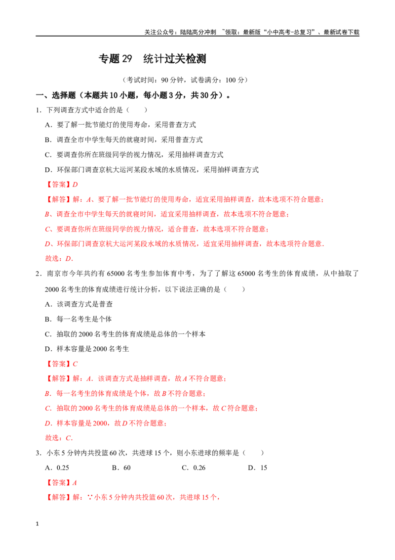 专题29统计过关检测（全国通用）（解析版）_02中考总复习（2026版更新中）_02-数学-中考总复习_2024年中考复习资料_一轮复习资料_完备战2024年中考数学一轮复习考点帮（全国通用）