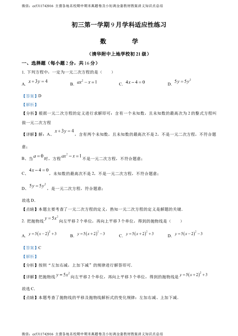 精品解析：北京市海淀区清华大学附属中学上地学校2023-2024学年九年级上学期月考数学试图（解析版）(1)_北京初中期末题_C605-京七八九_B京市数学七八九_北京9上数学_2023-2024