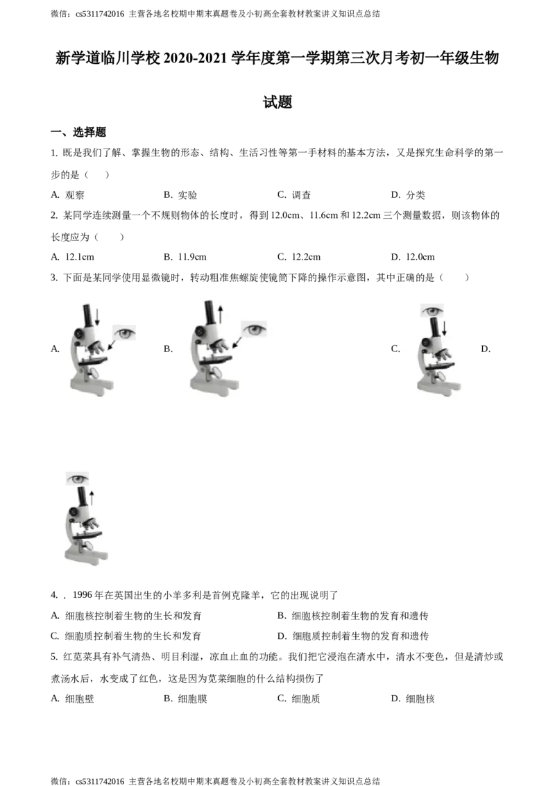 精品解析：北京市昌平区新学道临川学校2020-2021学年七年级12月月考生物试题（原卷版）(1)_北京初中期末题_C605-京七八九_B京生物七八九_北京7上生物_2022-2024_北京生物7上月考