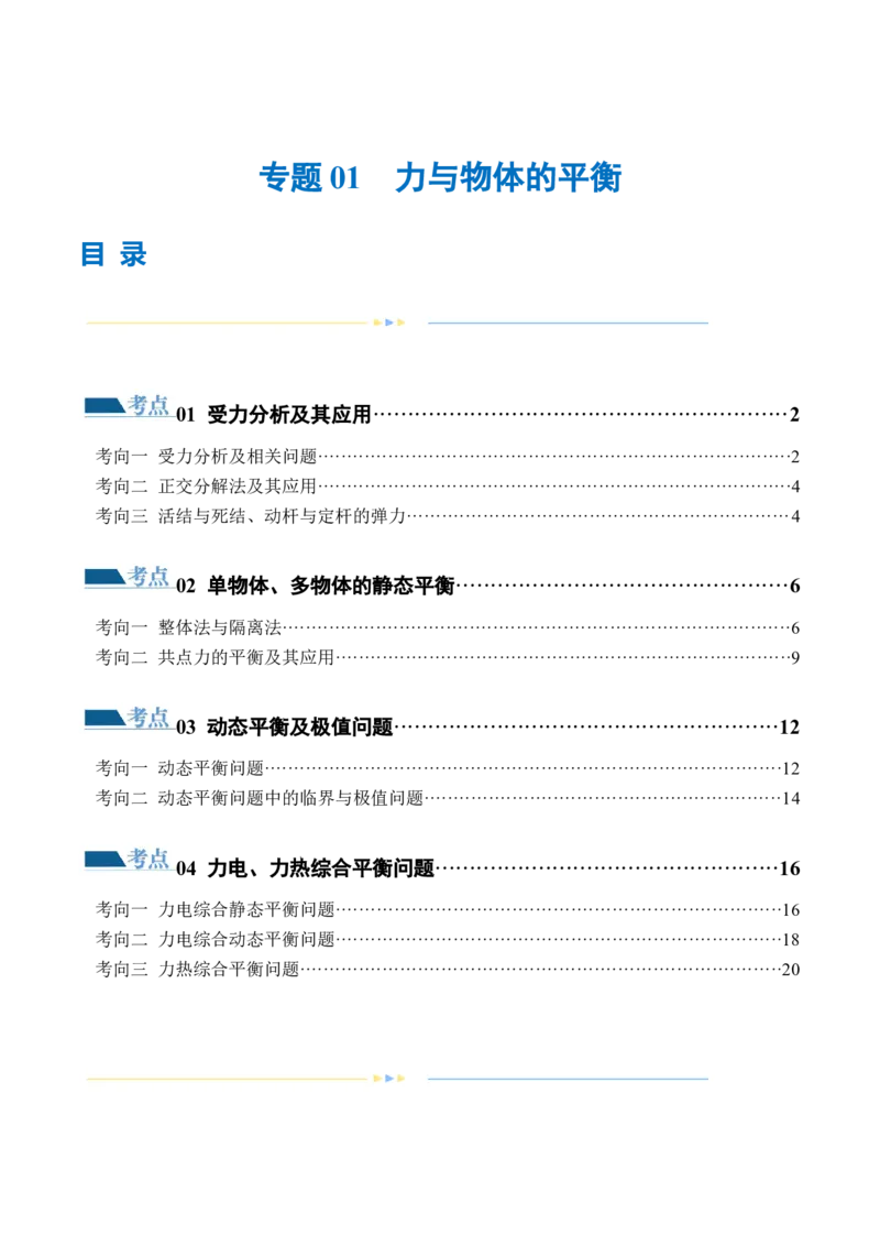 专题01力与物体的平衡（练习）（原卷版）_4.2025物理总复习_2024年新高考资料_2.2024二轮复习_2024年高考物理二轮复习讲练测（新教材新高考）