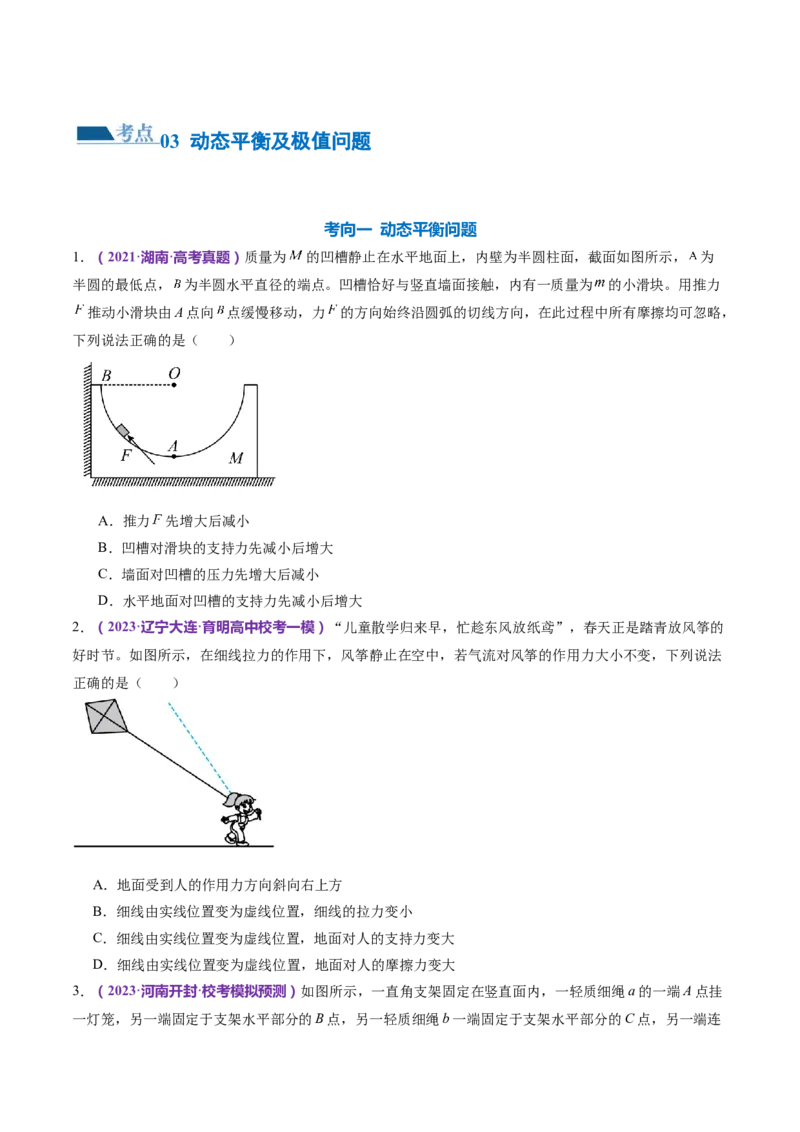 专题01力与物体的平衡（练习）（原卷版）_4.2025物理总复习_2024年新高考资料_2.2024二轮复习_2024年高考物理二轮复习讲练测（新教材新高考）