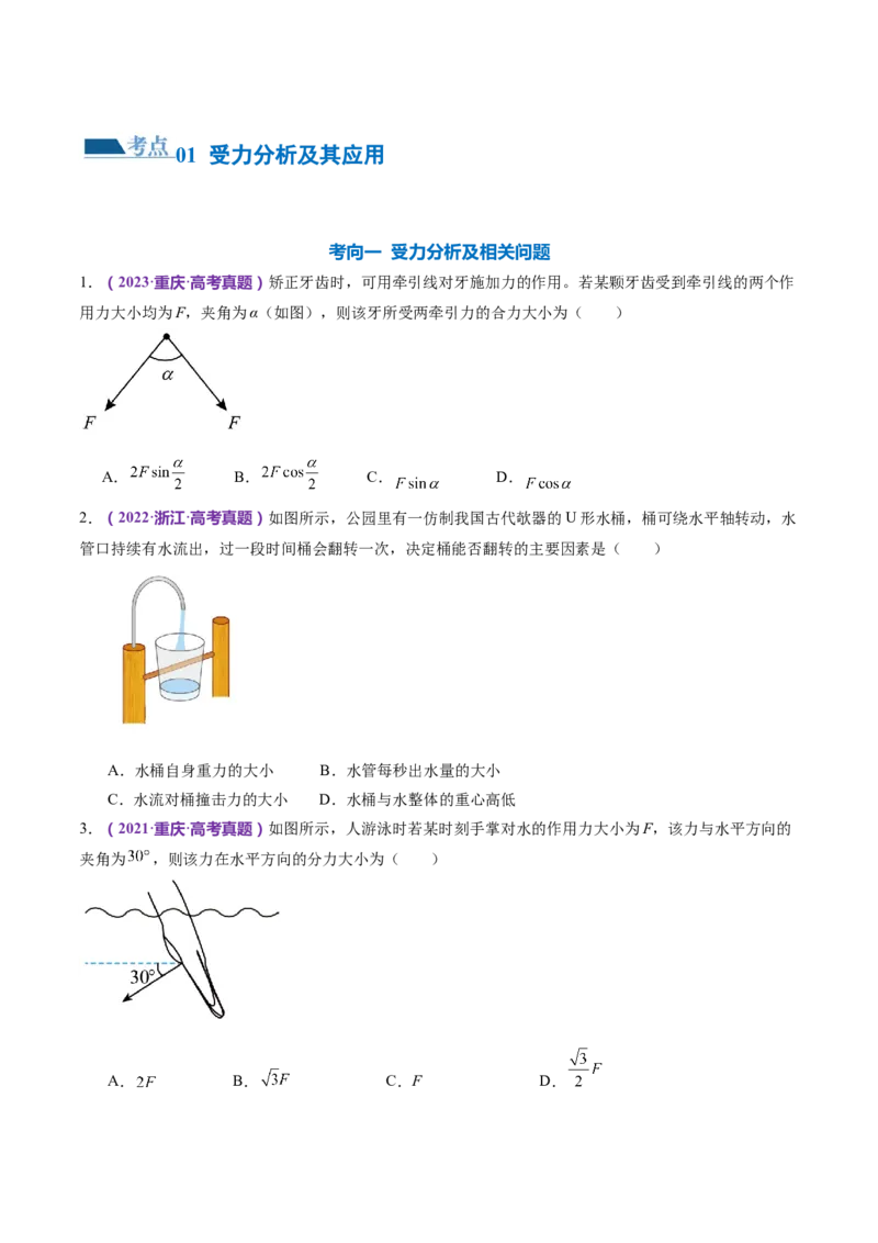 专题01力与物体的平衡（练习）（原卷版）_4.2025物理总复习_2024年新高考资料_2.2024二轮复习_2024年高考物理二轮复习讲练测（新教材新高考）