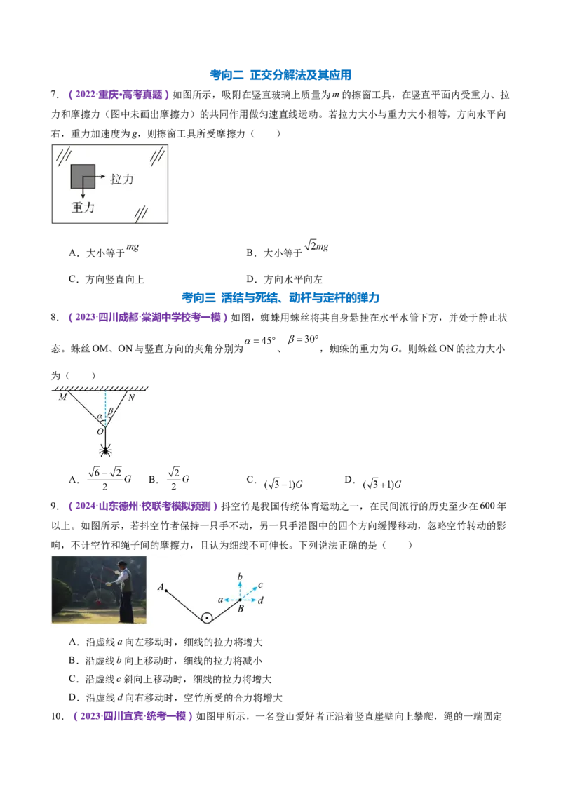 专题01力与物体的平衡（练习）（原卷版）_4.2025物理总复习_2024年新高考资料_2.2024二轮复习_2024年高考物理二轮复习讲练测（新教材新高考）