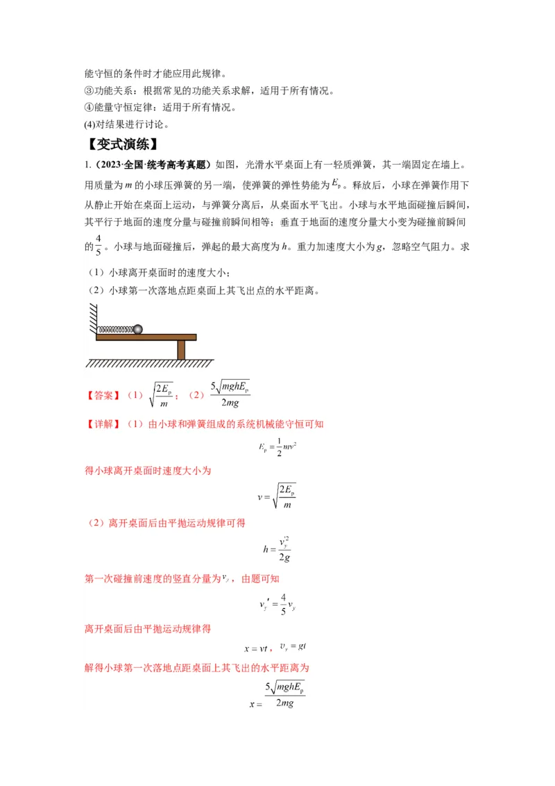 专题07功能关系与机械能守恒（解析版）_4.2025物理总复习_2024年新高考资料_2.2024二轮复习_2024年高考物理二轮热点题型归纳与变式演练（新高考通用）