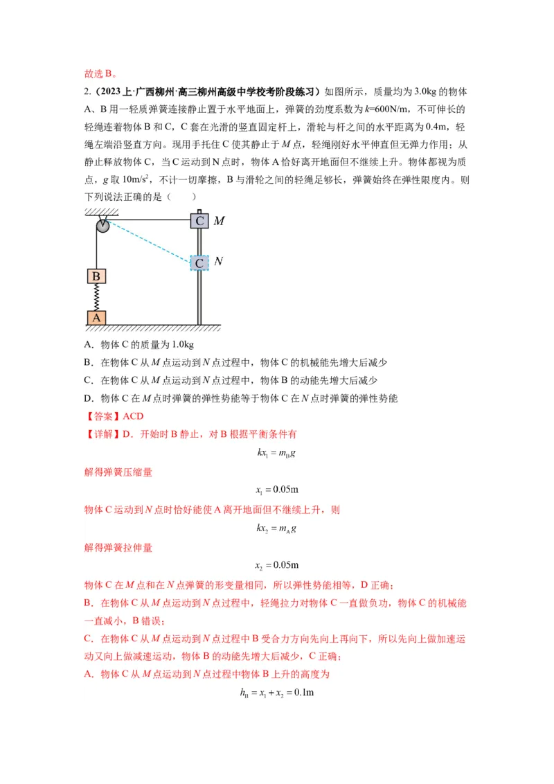 专题07功能关系与机械能守恒（解析版）_4.2025物理总复习_2024年新高考资料_2.2024二轮复习_2024年高考物理二轮热点题型归纳与变式演练（新高考通用）