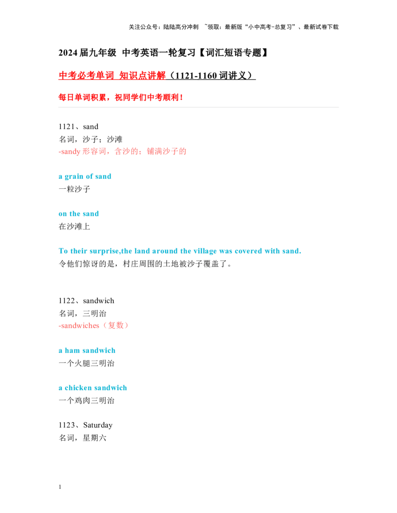 中考必考单词知识点讲解（1121-1160词讲义）_02中考总复习（2026版更新中）_03-英语-中考总复习_2024年中考复习资料_一轮复习