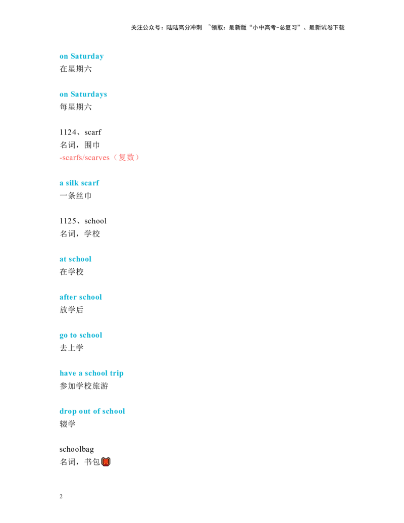 中考必考单词知识点讲解（1121-1160词讲义）_02中考总复习（2026版更新中）_03-英语-中考总复习_2024年中考复习资料_一轮复习