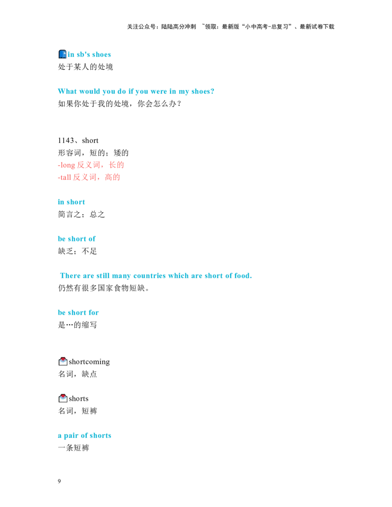中考必考单词知识点讲解（1121-1160词讲义）_02中考总复习（2026版更新中）_03-英语-中考总复习_2024年中考复习资料_一轮复习