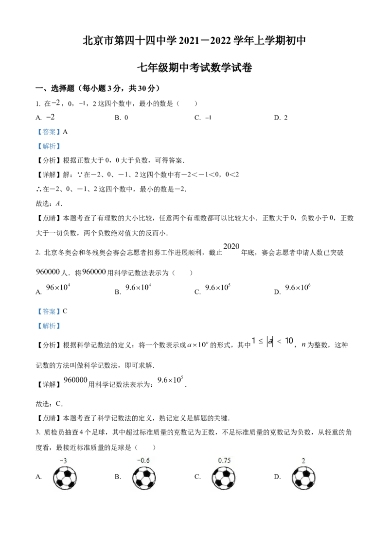 精品解析：北京市西城区第四十四中学2021-2022学年七年级上学期期中数学试题（解析版）(1)_北京初中期末题_C605-京七八九_B京市数学七八九_北京7上数学_2021-2022