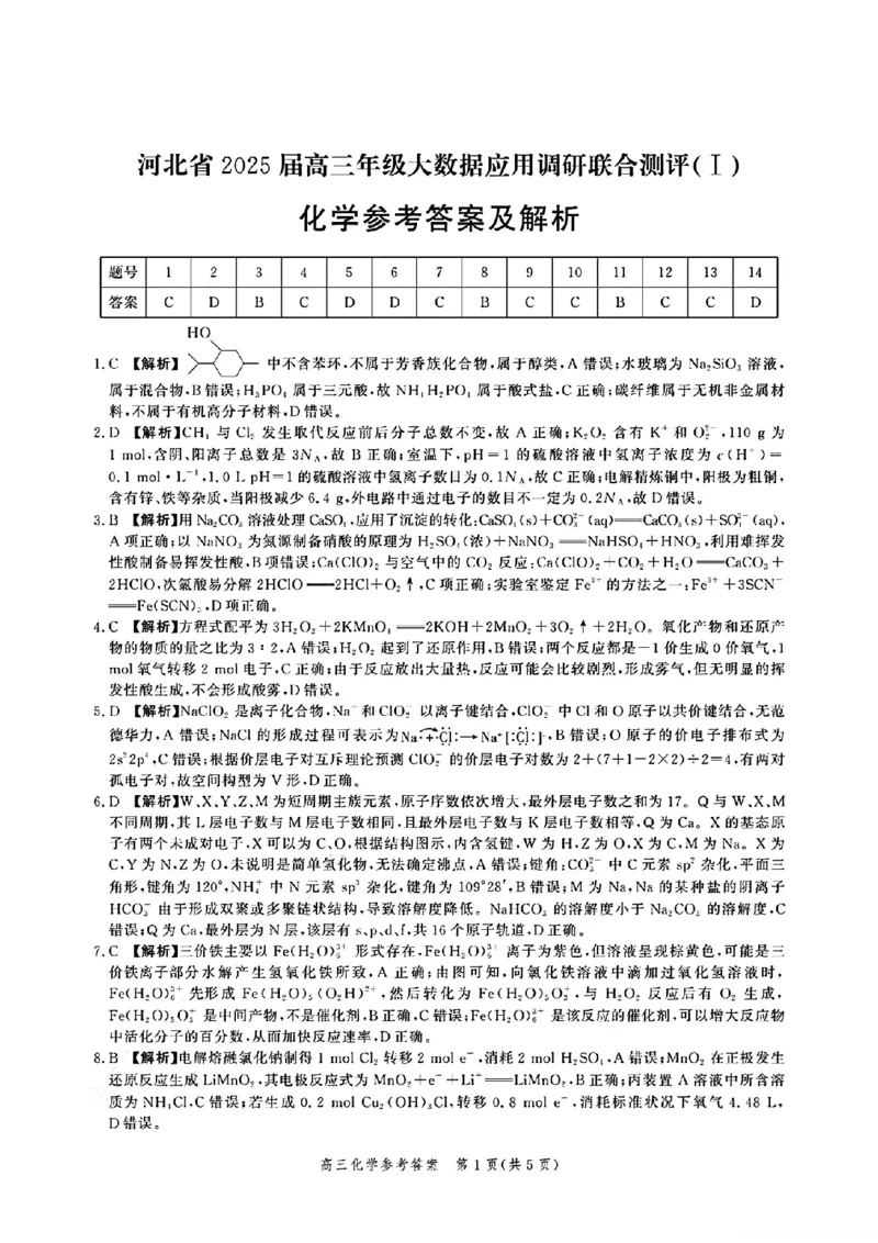 河北省2025届高三大数据9月应用调研联合测评（Ⅰ）化学答案_A1502026各地模拟卷（超值！）_9月_240905河北省2025届高三大数据9月应用调研联合测评（Ⅰ）