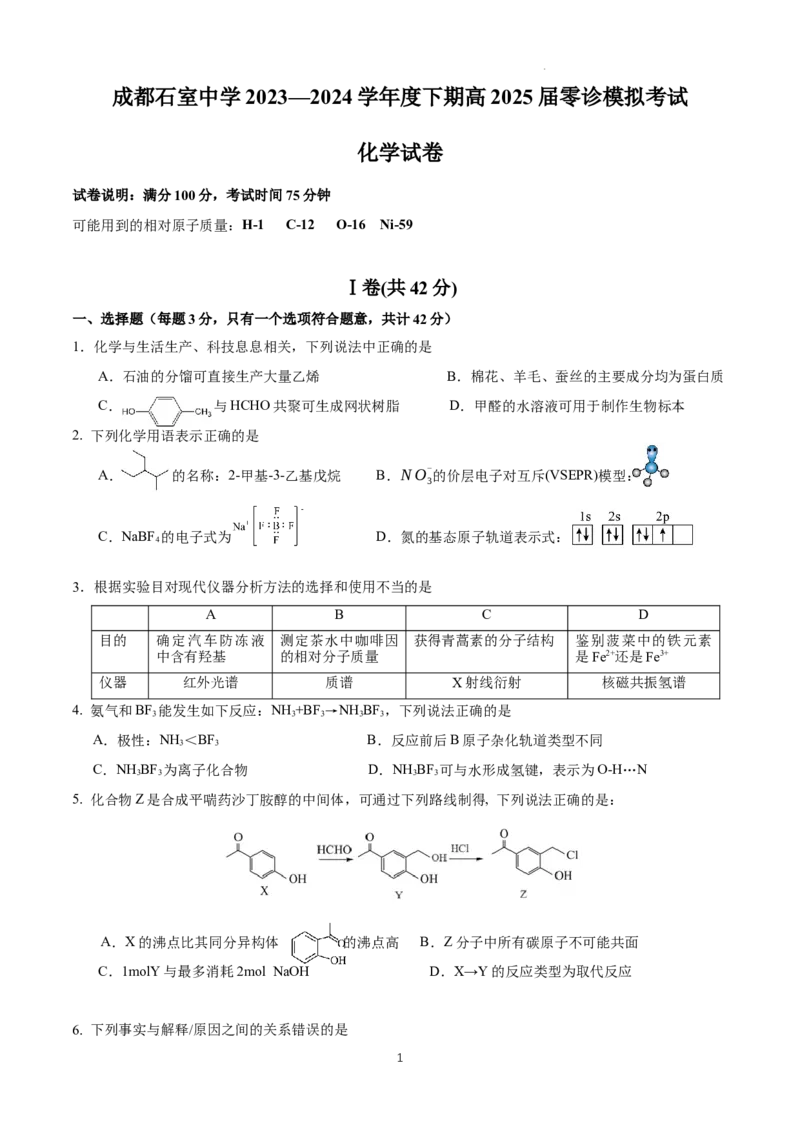 零诊模拟化学试卷_A1502026各地模拟卷（超值！）_6月_2406272025届四川省成都市石室中学高三零诊模拟_化学