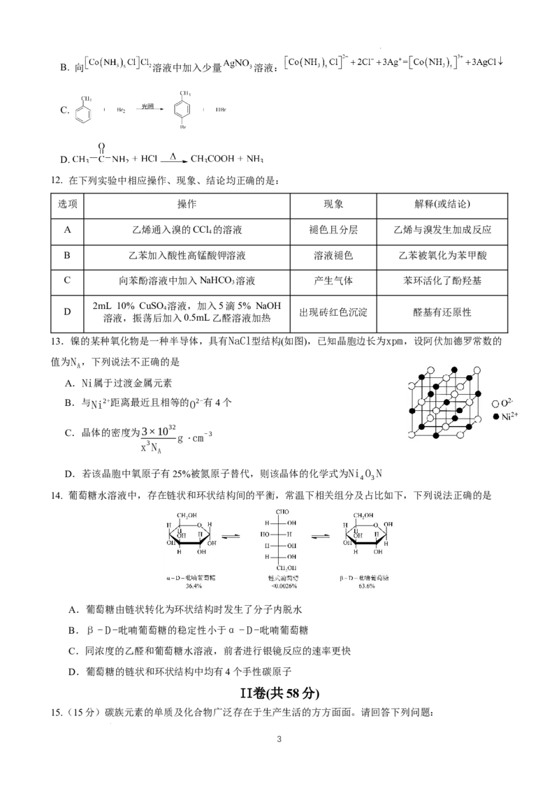 零诊模拟化学试卷_A1502026各地模拟卷（超值！）_6月_2406272025届四川省成都市石室中学高三零诊模拟_化学