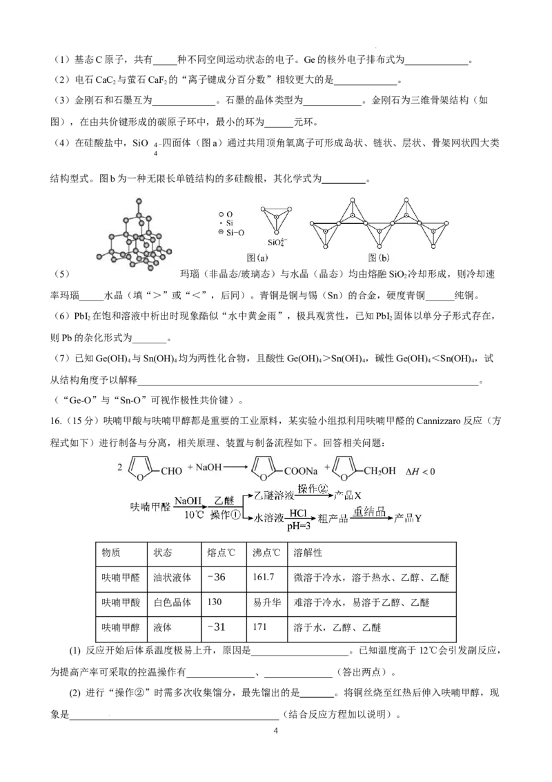 零诊模拟化学试卷_A1502026各地模拟卷（超值！）_6月_2406272025届四川省成都市石室中学高三零诊模拟_化学