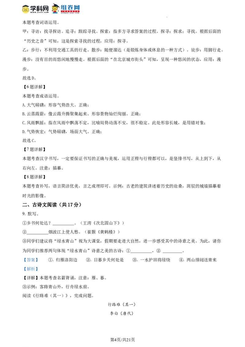精品解析：北京市顺义区2023-2024学年九年级上学期期末语文试题（解析版）(1)_北京初中期末题_C605-京七八九_B语文七八九_北京9上语文_2023-2024