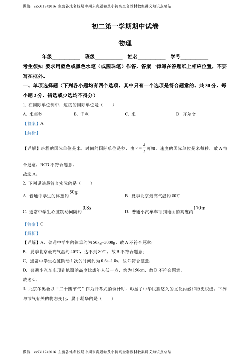 精品解析：北京清华大学附属中学2023-2024学年八年级上学期期中考试物理试卷（解析版）(1)_北京初中期末题_C605-京七八九_B京物理八九_物理_八年级上学期物理_2023-2024_北京物理8上期中