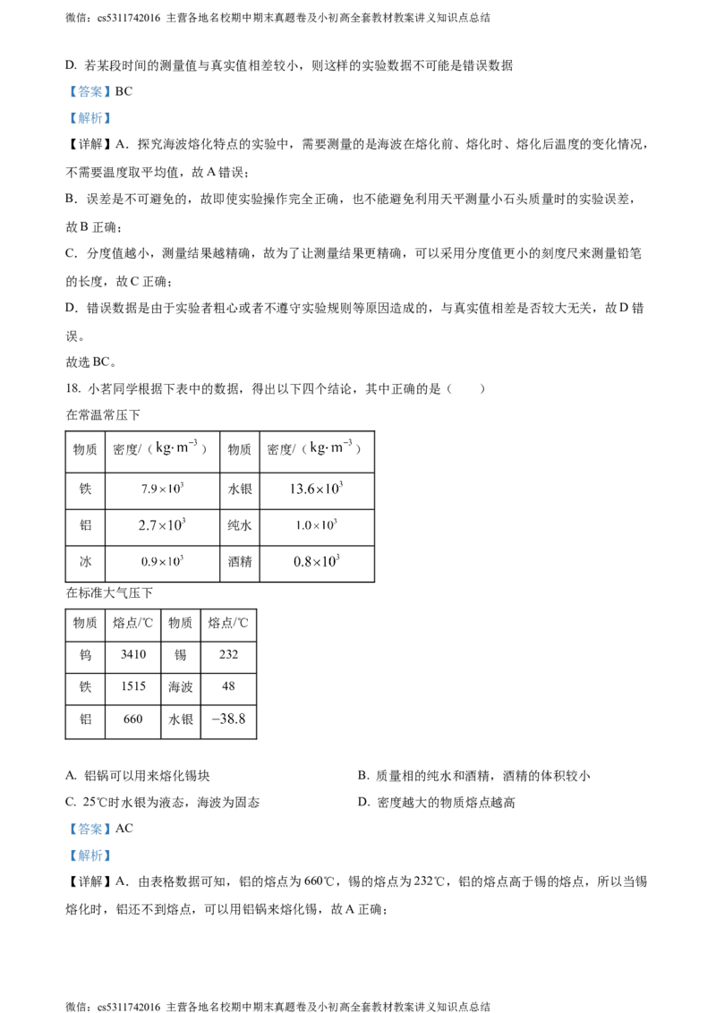 精品解析：北京清华大学附属中学2023-2024学年八年级上学期期中考试物理试卷（解析版）(1)_北京初中期末题_C605-京七八九_B京物理八九_物理_八年级上学期物理_2023-2024_北京物理8上期中