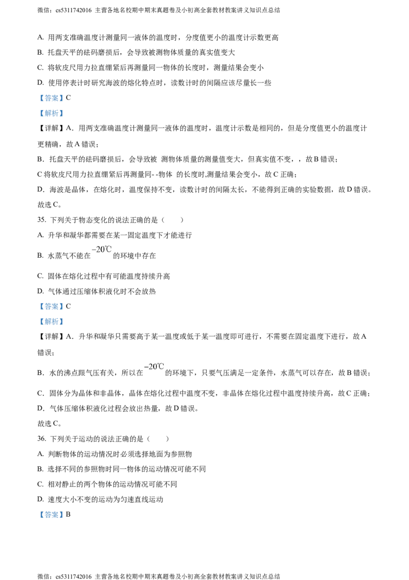 精品解析：北京清华大学附属中学2023-2024学年八年级上学期期中考试物理试卷（解析版）(1)_北京初中期末题_C605-京七八九_B京物理八九_物理_八年级上学期物理_2023-2024_北京物理8上期中