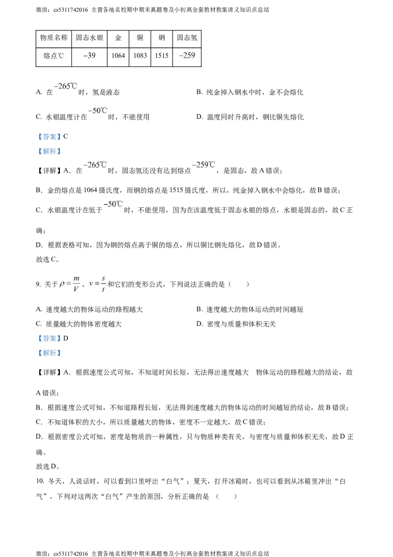 精品解析：北京清华大学附属中学2023-2024学年八年级上学期期中考试物理试卷（解析版）(1)_北京初中期末题_C605-京七八九_B京物理八九_物理_八年级上学期物理_2023-2024_北京物理8上期中