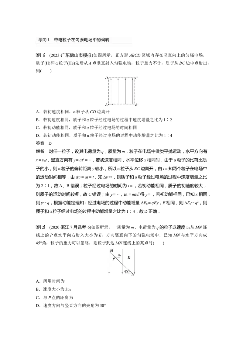 2024年高考物理一轮复习（新人教版）第9章第4讲　带电粒子在电场中的偏转_4.2025物理总复习_2024年新高考资料_1.2024一轮复习_2024年高考物理一轮复习讲义（新人教版）