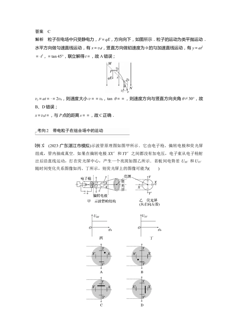 2024年高考物理一轮复习（新人教版）第9章第4讲　带电粒子在电场中的偏转_4.2025物理总复习_2024年新高考资料_1.2024一轮复习_2024年高考物理一轮复习讲义（新人教版）