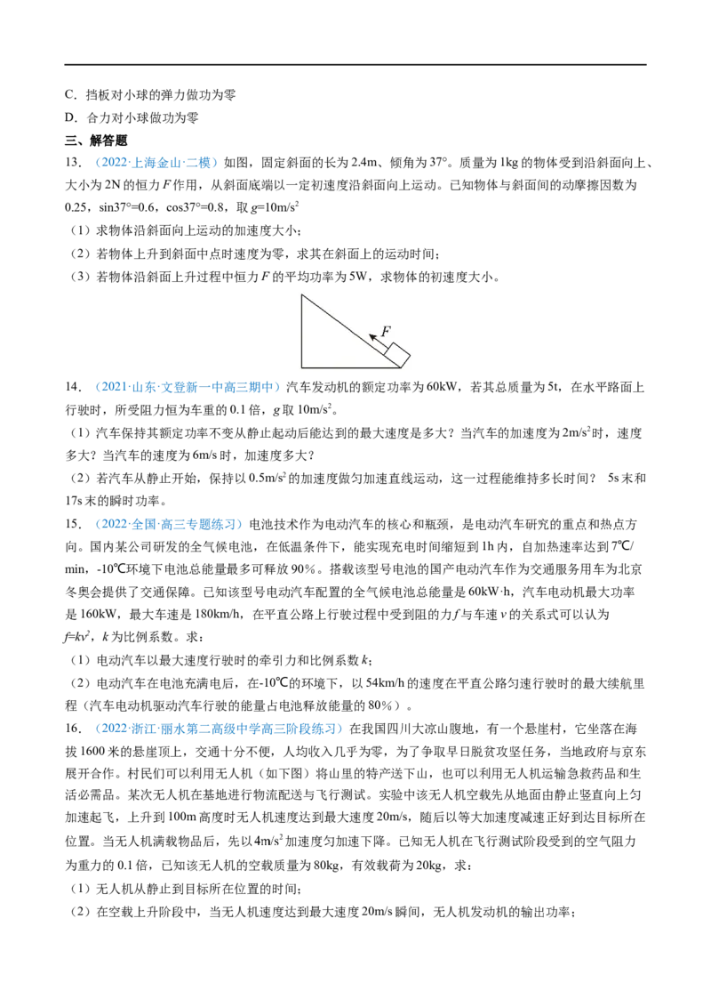 专题12功功率&mdash;&mdash;全攻略备战2023年高考物理一轮重难点复习（原卷版）_4.2025物理总复习_2023年新高复习资料_一轮复习_全攻略备战2023年高考物理一轮重难点复习
