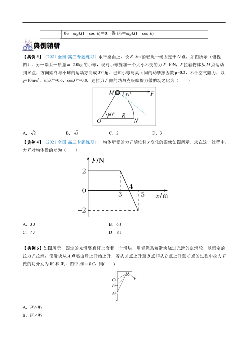 专题12功功率&mdash;&mdash;全攻略备战2023年高考物理一轮重难点复习（原卷版）_4.2025物理总复习_2023年新高复习资料_一轮复习_全攻略备战2023年高考物理一轮重难点复习
