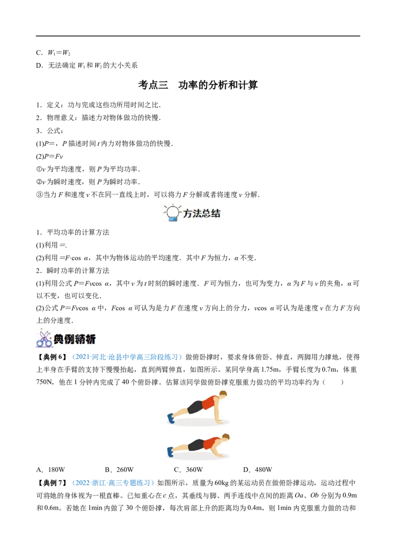 专题12功功率&mdash;&mdash;全攻略备战2023年高考物理一轮重难点复习（原卷版）_4.2025物理总复习_2023年新高复习资料_一轮复习_全攻略备战2023年高考物理一轮重难点复习